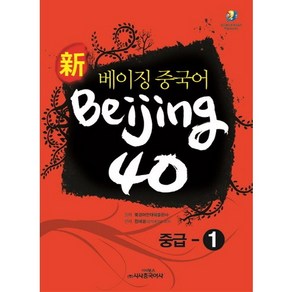 신베이징 중국어 Beijing 40: 중급-1, 시사중국어사