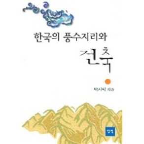 한국의 풍수지리와 건축, 일빛