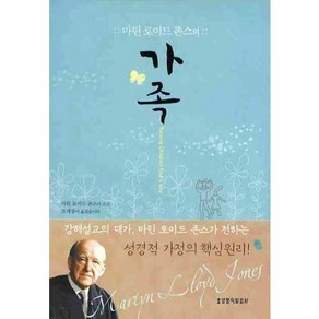 마틴 로이드 존스의 가족, 생명의말씀사