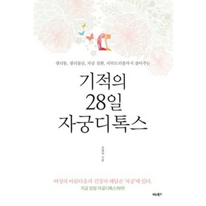 기적의 28일 자궁디톡스:생리통 생리불순 자궁질환 피부트러블까지 잡아주는