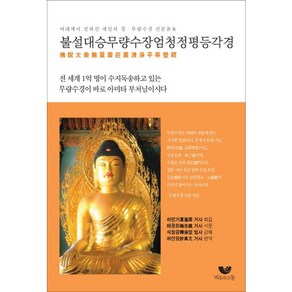 불설대승무량수장엄청정평등각경:여래께서 설하신 제일의 경 무량수경 선본, 비움과소통