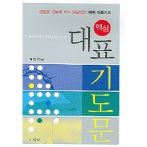 핵심대표기도문:영혼을 생동케 하며 응답받는 예배 대표기도, 드림북