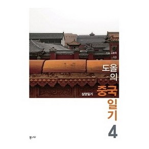 도올의 중국 일기 4:심양일기