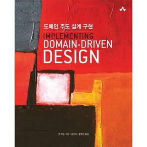 도메인 주도 설계 구현(Implementing Domain-Driven Design)