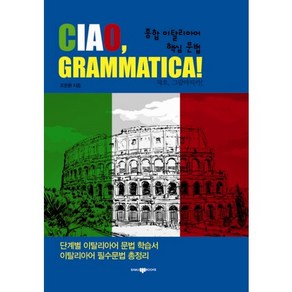 종합 이탈리아어 핵심 문법(CIAO GRAMMATICA)