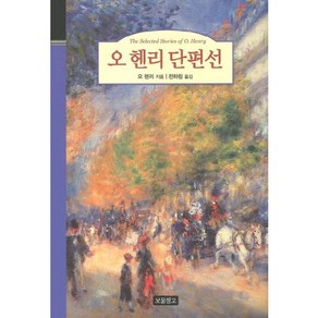 오 헨리 단편선