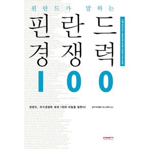 핀란드가 말하는핀란드 경쟁력 100, 비아북, 일까 따이팔레 편/조정주 역