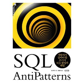 SQL AntiPattens:개발자가 알아야 할 25가지 SQL 함정과 해법, 인사이트