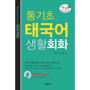 한손으로 요약하는통기초 태국어 생활회화:다양한 생활문장을 요약한 초미니 회화사전