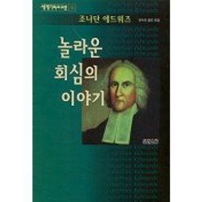 놀라운 회심의 이야기