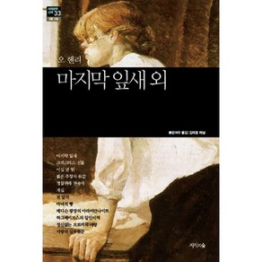 마지막 잎새 외, 지식의숲, 오 헨리(O. Heny)