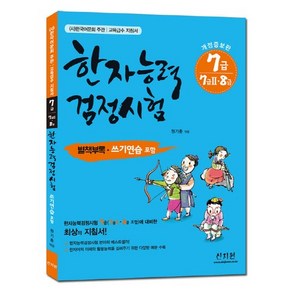 한국어문회 주관한자능력검정시험 7급(7급2 8급), 신지원, 상세 설명 참조