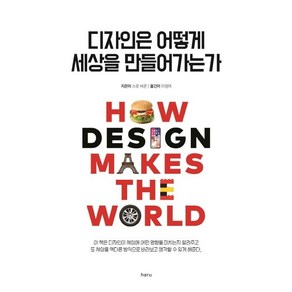[하루]디자인은 어떻게 세상을 만들어가는가, 하루, 스콧 버쿤