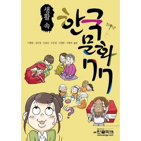 생활 속 한국 문화 77, 랭기지플러스, 이해영,김은영,신경선 등저