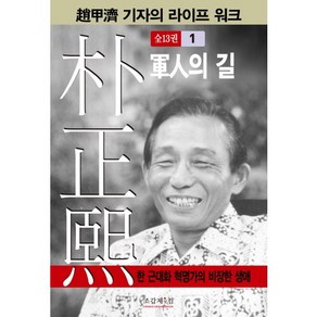 박정희 1:군인의 길, 조갑제닷컴