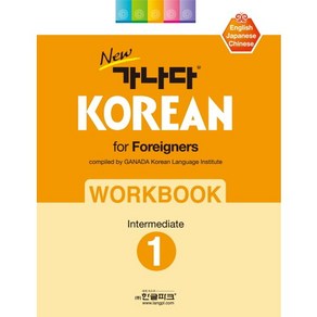 New가나다 Korean for Foreigners Workbook Intermediate 1