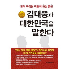 김대중과 대한민국을 말한다:전직 국정원 직원의 양심 증언, 비봉출판사, 김기삼 저