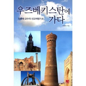 우즈베키스탄에 가다