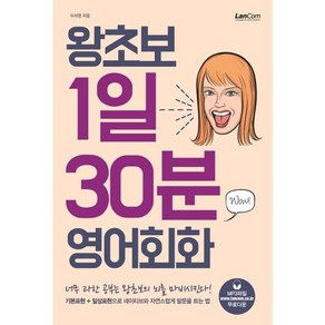 왕초보 1일 30분 영어회화