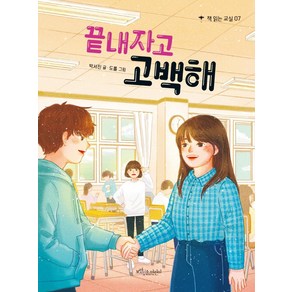 [보랏빛소어린이]끝내자고 고백해 - 책 읽는 교실 7