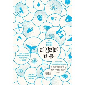 [코쿤북스]리얼리티 버블 : 우리의 현실을 바꿀 보이지 않는 것들의 과학