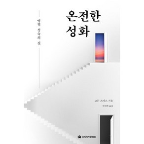 온전한 성화:영적 성숙의 길, 국제제자훈련원, 고든 스미스 저/박세혁 역