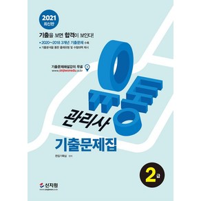 [신지원]2021 유통관리사 2급 기출문제집, 신지원