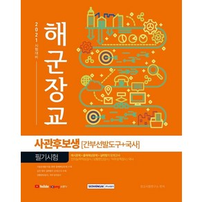 [서원각]2021 해군장교 사관후보생 필기시험 : 간부선발도구+국사