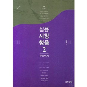 [음악세계]실용 시창 청음 2 : 무르익기, 음악세계, 이지원