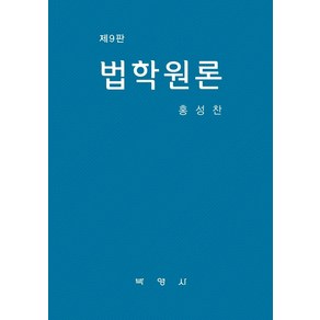 법학원론, 박영사, 홍성찬