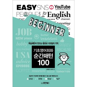기초영어회화 순간패턴 100: 핵심패턴이 만드는 왕초보 100일의 기적, 동양북스
