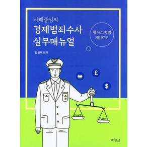 [박영사]사례중심의 경제범죄수사 실무매뉴얼