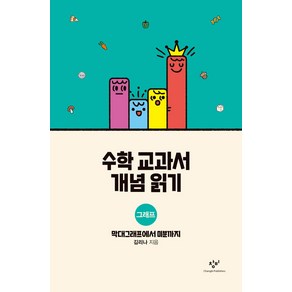 [창비]수학 교과서 개념 읽기 : 그래프 막대그래프에서 미분까지 (양장), 창비, 김리나