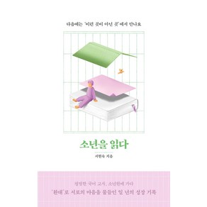 [사계절]소년을 읽다 : 다음에는 이런 곳이 아닌 곳에서 만나요, 사계절, 서현숙