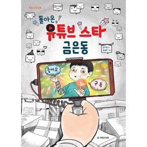 [국민서관]돌아온 유튜브 스타 금은동 - 작은거인 53, 국민서관, 상세 설명 참조