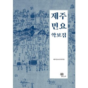 [한그루]제주 민요 악보집 (양장)