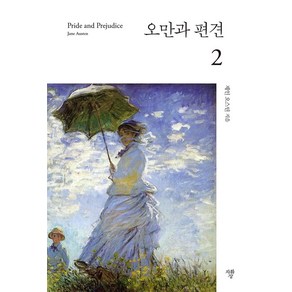 [자화상]오만과 편견 2 (미니북), 자화상, 제인 오스틴