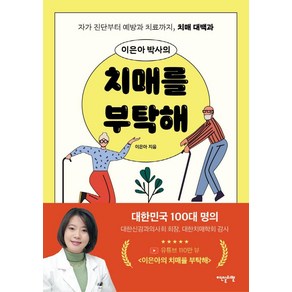 [이덴슬리벨]이은아 박사의 치매를 부탁해 : 자가 진단부터 치료까지 치매 대백과