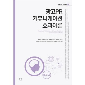 [한울(한울아카데미)]광고PR 커뮤니케이션 효과이론, 한울(한울아카데미), 백혜진최세정조수영정세훈최인호박진성전종우박노일이두황서영남김미경김수연김효정정동훈