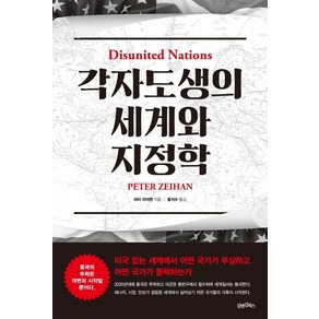 [김앤김북스]각자도생의 세계와 지정학 : 미국 없는 세계에서 어떤 국가가 부상하고 어떤 국가가 몰락하는가, 김앤김북스, 피터 자이한