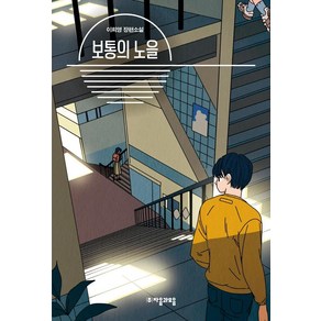 보통의 노을: 청소년문학 82, 자음과모음, 이희영