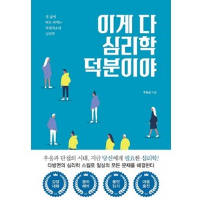 이게 다 심리학 덕분이야:내 삶에 바로 써먹는 적재적소의 심리학, 북스토리, 주현성