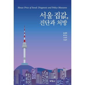 [박영사]서울 집값 진단과 처방, 박영사, 김원중윤주선이혁주이형주