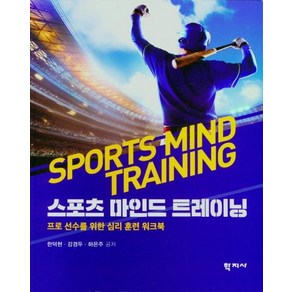 [학지사]스포츠 마인드 트레이닝 : 프로 선수를 위한 심리 훈련 워크북, 학지사, 한덕현강경두하은주