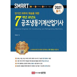 [성안당]2021 스마트 7개년 과년도 공조냉동기계산업기사 필기, 성안당