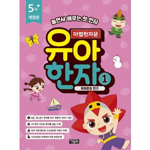 [아울북]마법천자문 유아 한자 1 : 유치원과 친구 (개정판)