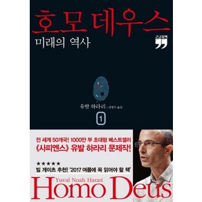 호모 데우스 1(큰글자책):미래의 역사, 김영사, 유발 하라리