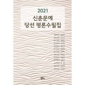 [정은출판]2021 신춘문예 당선 평론수필집, 정은출판, 성현아 외