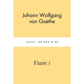 [별글]파우스트 1 - 별글클래식 파스텔 에디션 24, 별글, 요한 볼프강 폰 괴테
