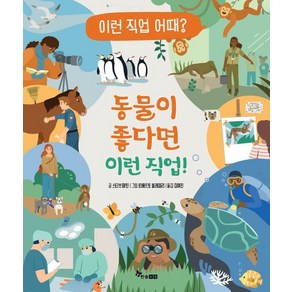 [한솔수복 ]동물이 좋다면 이런 직업! : 이런 직업 어때? 1 (양장)